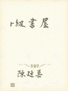 r级书屋