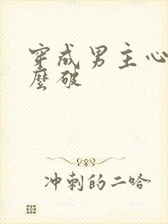 穿成男主心魔怎么破封面