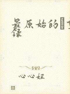 最原始的欱望目录