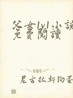 父女1v1小说免费阅读