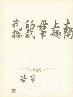 我的母上大人是总裁笔趣阁在线阅读