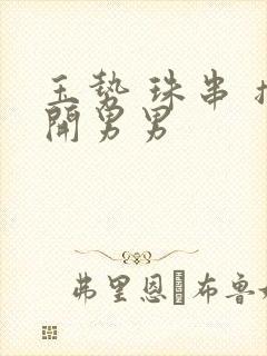 玉势 珠串 撑开男男