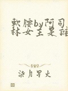 软腰by阿司匹林女主是谁