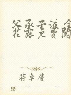 父承子液 金银花露免费阅读