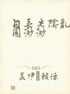 日长光阴乱作一团渺渺