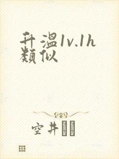 升温1v.1h类似封面