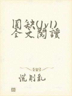 圆缺(1v1)全文阅读