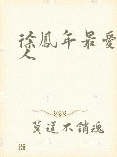 徐凤年最爱的女人