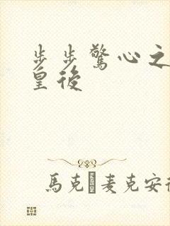 步步惊心之庶女皇后