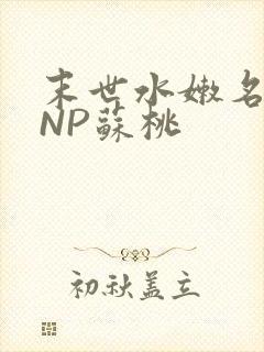 末世水嫩名器HNP苏桃