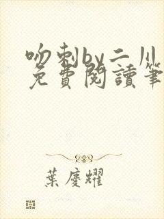 吻刺by二川川免费阅读笔趣阁封面