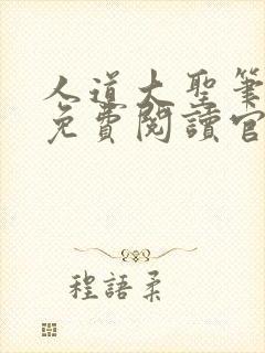 人道大圣笔趣阁免费阅读官网