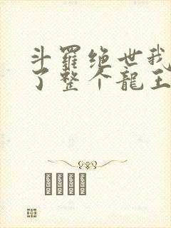 斗罗绝世我搬来了整个龙王封面