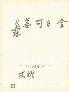 《姜可》金银花露