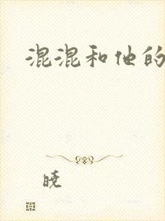 混混和他的乖乖