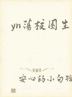 yn荡校园生活