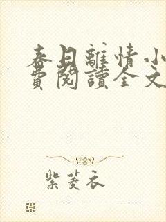 春日离情小说免费阅读全文无弹窗