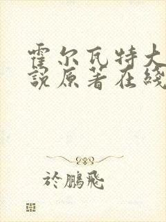 霍尔瓦特大街小说原著在线阅读