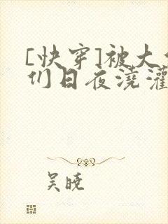 [快穿]被大佬们日夜浇灌封面