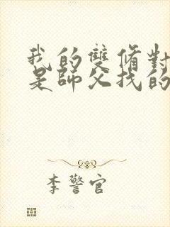 我的双修对象都是师父找的小说封面