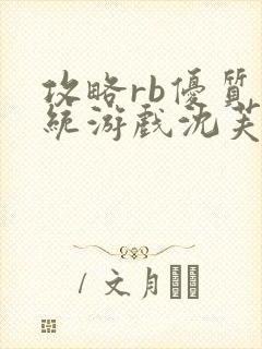 攻略rb优质系统游戏沈芙原文封面