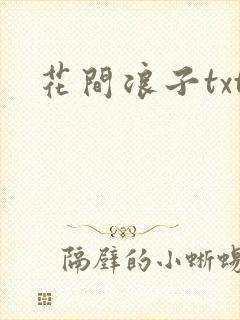 花间浪子txt