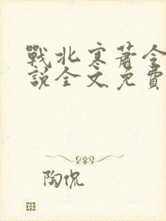 战北寒萧令月小说全文免费阅读无弹窗