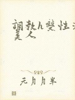 调教h双性清冷美人封面