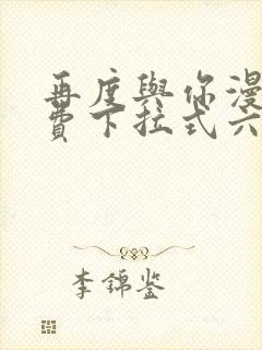 再度与你漫画免费下拉式六漫画