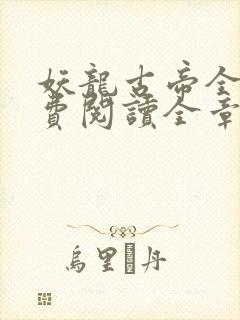 妖龙古帝全文免费阅读全章节