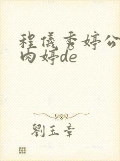 程仪秀婷公欲息肉婷de封面