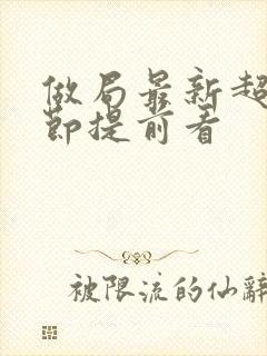 做局最新超前章节提前看封面