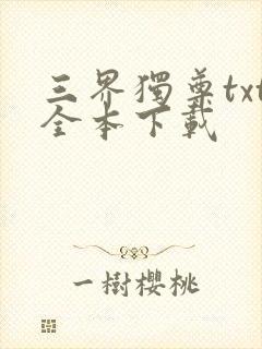 三界独尊txt全本下载