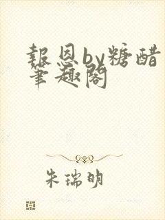 报恩by糖醋鱼笔趣阁