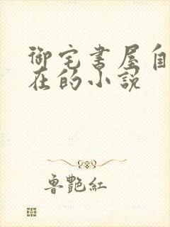 御宅书屋自由自在的小说