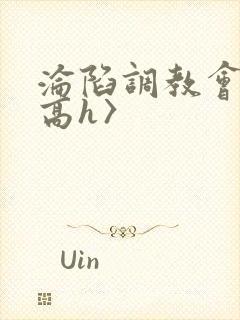 沦陷调教会所〈高h〉封面