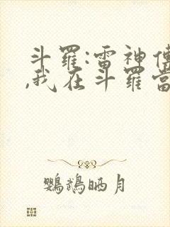 斗罗:雷神传承,我在斗罗当神祗最新章封面