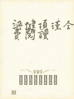 梁健项瑾全文免费阅读封面