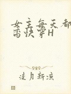 女主每天都在求脔快穿H