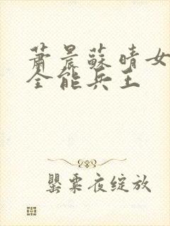 萧晨苏晴女总裁全能兵王