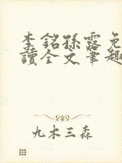 李铭孙露免费阅读全文笔趣阁