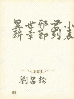 异世邪君小说最新章节列表