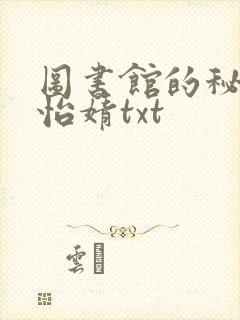 图书馆的秘密程怡婧txt