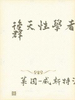 后天性学者症候群