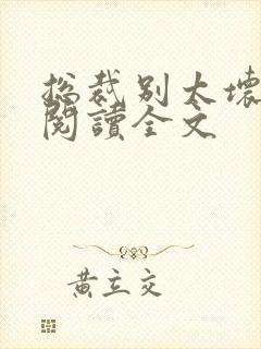 总裁别太坏免费阅读全文封面