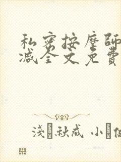 私密按摩师无删减全文免费阅读封面