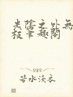 光阴之外无错精校笔趣阁封面