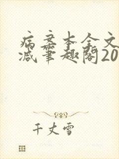 病案本全文未删减笔趣阁20万字