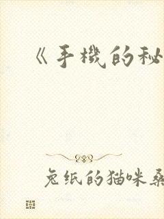 《手机的秘密》