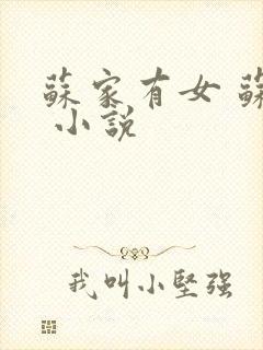 苏家有女 苏杳 小说封面